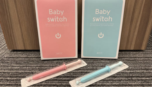 ベイビースイッチ（ガール・ボーイ）を厳しく口コミ・評価！