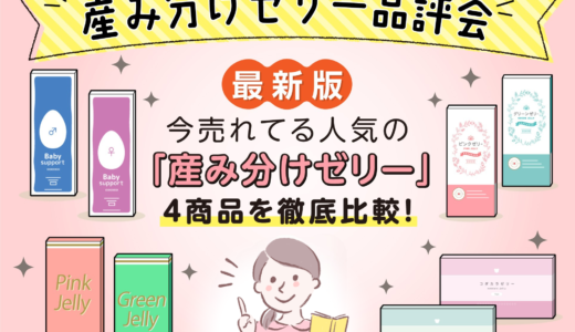【2025ver.】産み分けゼリー品評会！おすすめNo.1に選ばれたのは…