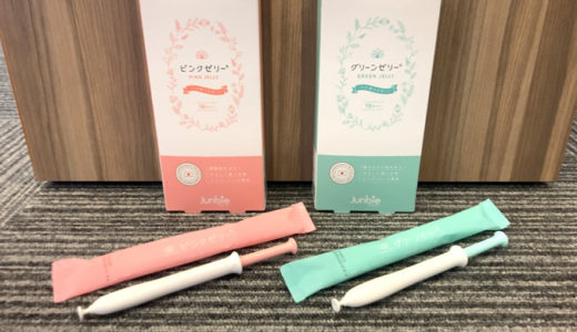 ピンクゼリー／グリーンゼリー（ジュンビー）を厳しく口コミ・評価！