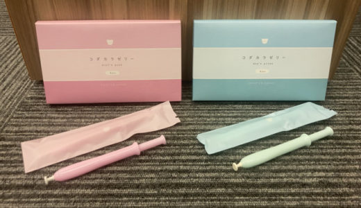 コダカラゼリー（ガールズピンク・ボーイズグリーン）を厳しく口コミ・評価！