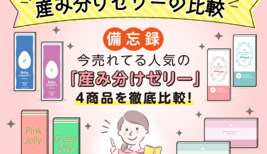 【備忘録】産み分けゼリーの比較